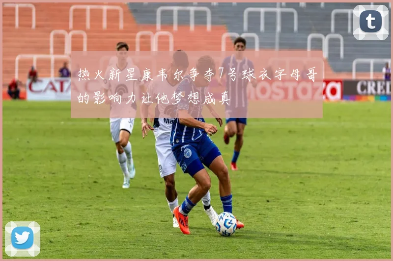 热火新星康韦尔争夺7号球衣字母哥的影响力让他梦想成真