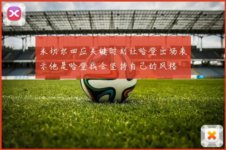 米切尔回应关键时刻让哈登出场表示他是哈登我会坚持自己的风格