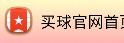 买球官网首页 logo